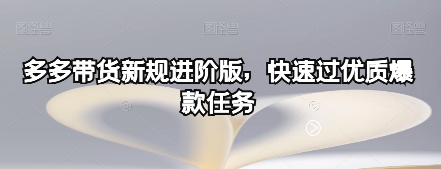 多多带货新规进阶版，快速过优质爆款任务-成长印记