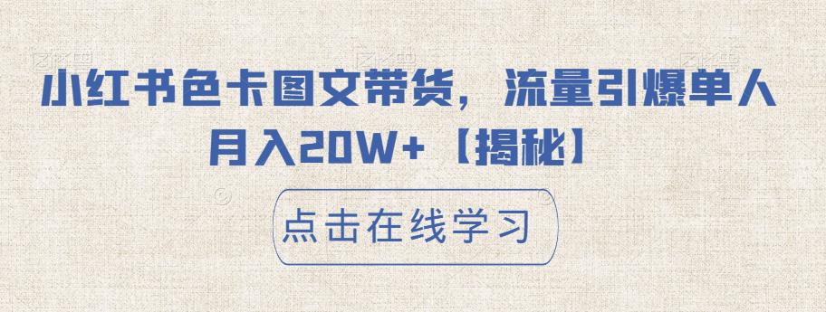 小红书色卡图文带货，流量引爆单人月入20W+【揭秘】-成长印记