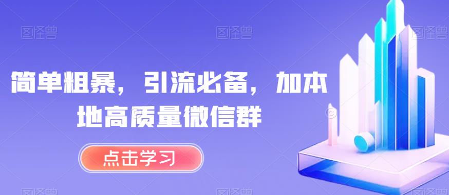 简单粗暴，引流必备，加本地高质量微信群【揭秘】-成长印记