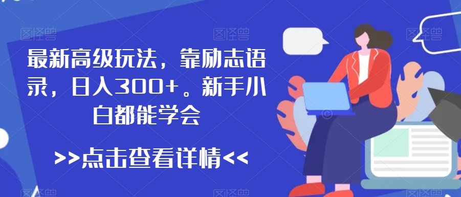 最新高级玩法，靠励志语录，日入300+，新手小白都能学会【揭秘】-成长印记