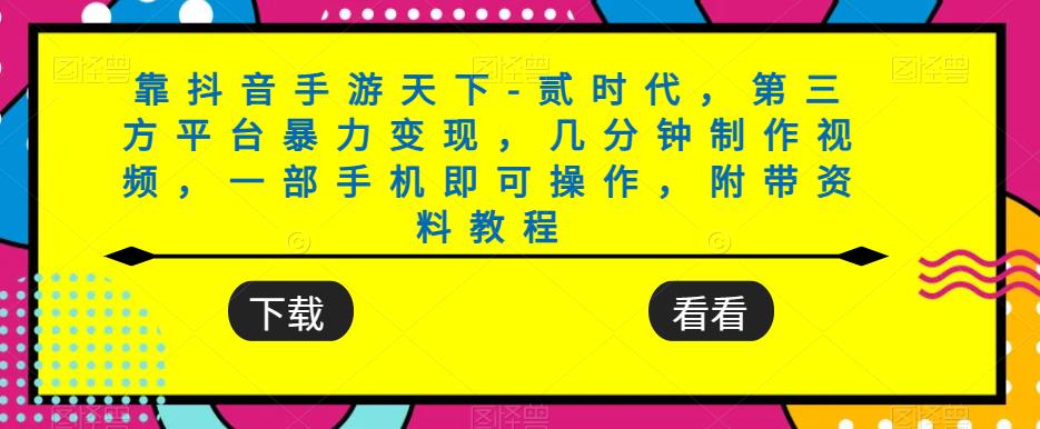 靠抖音手游天下-贰时代，第三方平台暴力变现，几分钟制作视频，一部手机即可操作，附带资料教程-成长印记