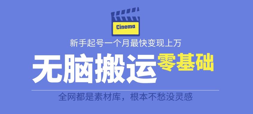 揭秘最新爆火无脑搬运故事桥段撸金项目，零基础可月入上万【全套详细玩法教程】-成长印记