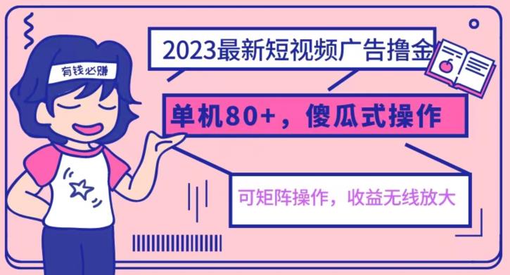 2023最新玩法短视频广告撸金，亲测单机收益80+，可矩阵，傻瓜式操作，小白可上手【揭秘】-成长印记