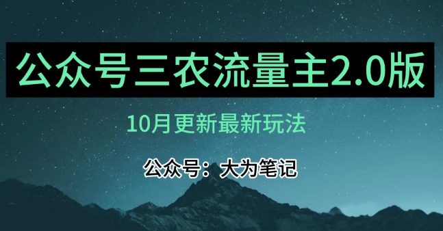 (10月)三农流量主项目2.0——精细化选题内容，依然可以月入1-2万-成长印记