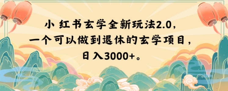 小红书玄学全新玩法2.0，一个可以做到退休的玄学项目，日入3000+【揭秘】-成长印记