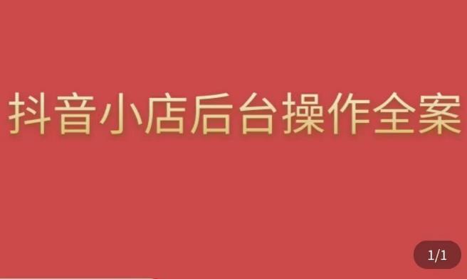 颖儿爱慕·抖店后台操作全案，对抖店各个模块有清楚的认知以及正确操作方法-成长印记