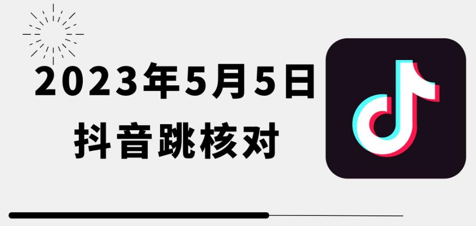 2023年5月5日最新抖音跳核对教程，需要的自测，可自用可变现【揭秘】-成长印记