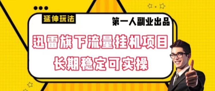 迅雷旗下流量挂机项目，长期稳定可实操【揭秘】-成长印记