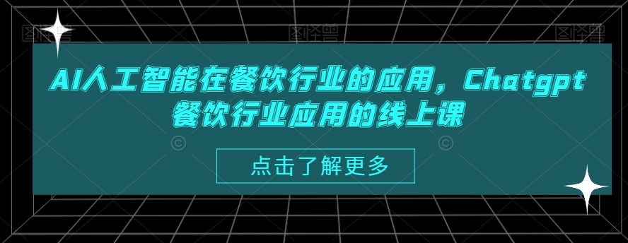 AI人工智能在餐饮行业的应用，Chatgpt餐饮行业应用的线上课-成长印记