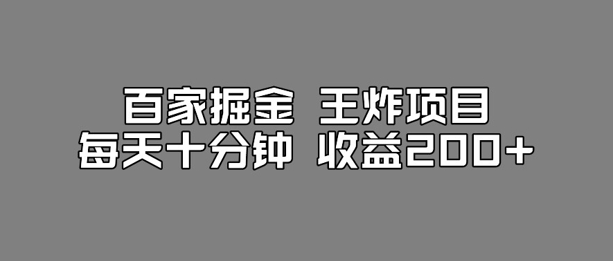 百家掘金王炸项目，工作室跑出来的百家搬运新玩法，每天十分钟收益200+【揭秘】-成长印记