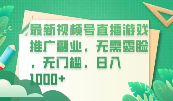 最新视频号直播游戏推广副业，无需露脸，无门槛，日入1000+【揭秘】-成长印记