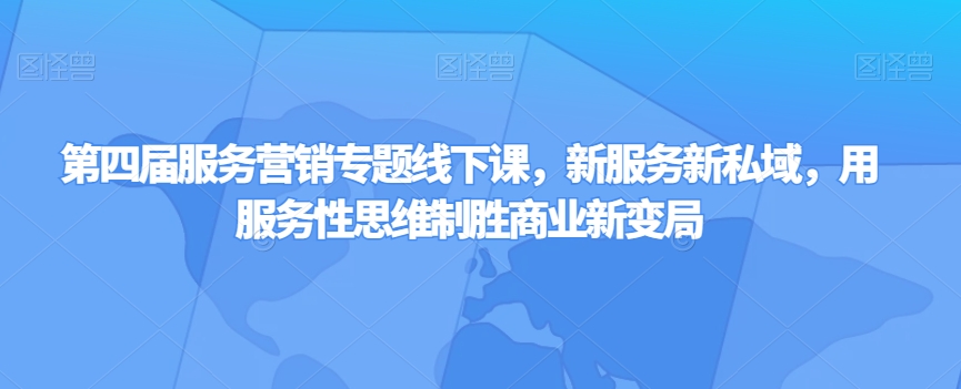 第四届服务营销专题线下课，新服务新私域，用服务性思维制胜商业新变局-成长印记