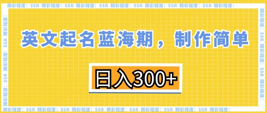 英文起名蓝海期，制作简单，日入300+【揭秘】-成长印记