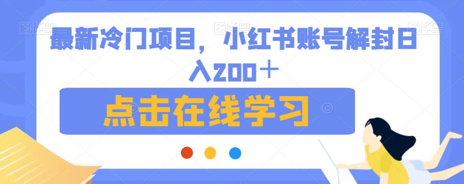 最新冷门项目，小红书账号解封日入200＋【揭秘】-成长印记