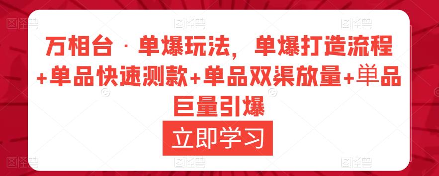 万相台·单爆玩法，单爆打造流程+单品快速测款+单品双渠放量+単品巨量引爆-成长印记