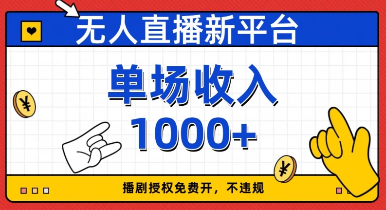 无人直播新平台，免费开授权，不违规，单场收入1000+【揭秘】-成长印记