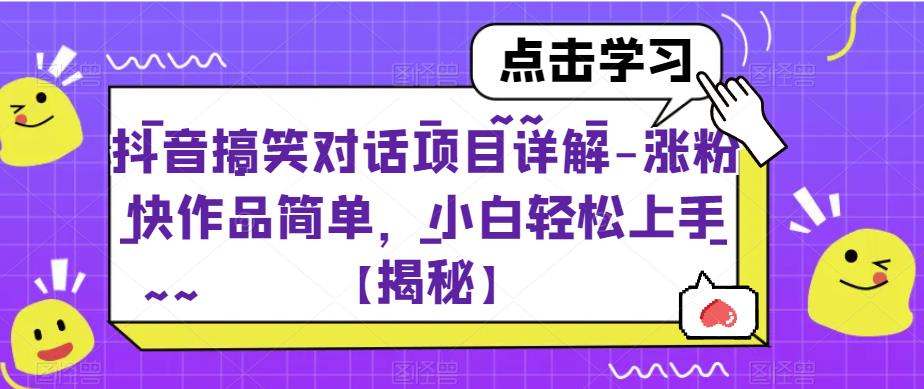 抖音搞笑对话项目详解-涨粉快作品简单，小白轻松上手【揭秘】-成长印记