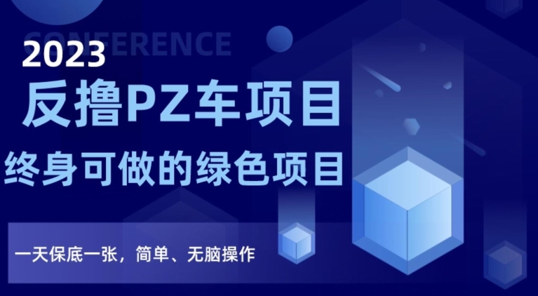 2023反撸PZ车项目，终身可做的绿色项目，一天保底一张，简单、无脑操作【仅揭秘】-成长印记