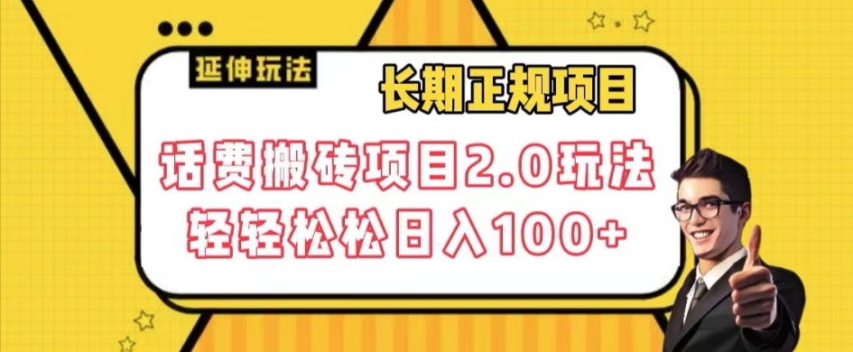 长期项目，话费搬砖项目2.0玩法轻轻松松日入100+【揭秘】-成长印记