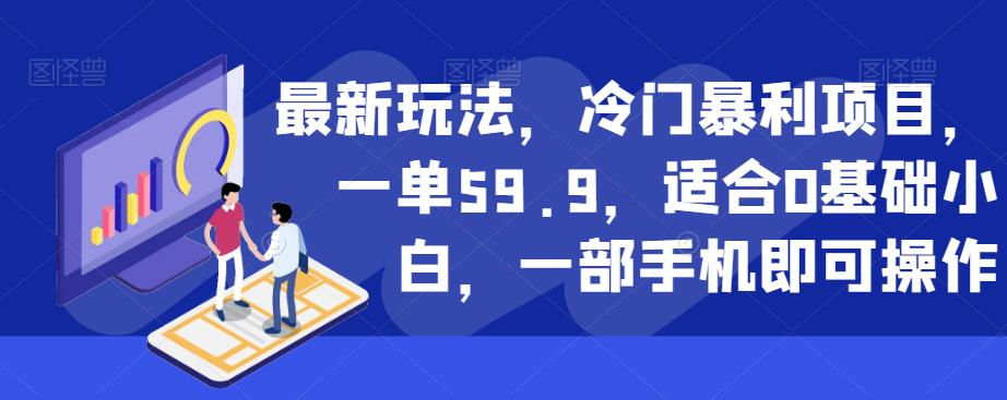 最新玩法，冷门暴利项目，一单59.9，适合0基础小白，一部手机即可操作【揭秘】-成长印记