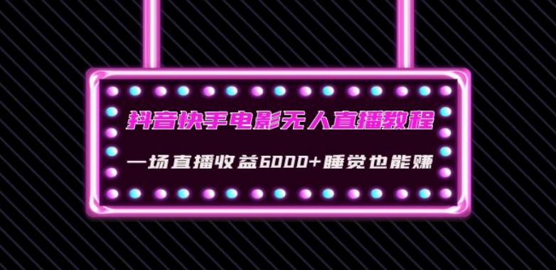 抖音快手电影无人直播教程：一场直播收益6000+睡觉也能赚(教程+软件)【揭秘】-成长印记