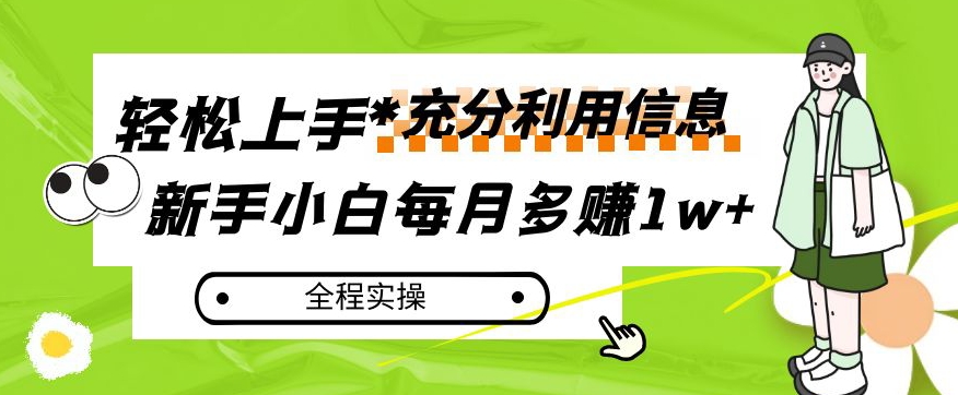 每月多赚1w+，新手小白如何充分利用信息赚钱，全程实操！【揭秘】-成长印记