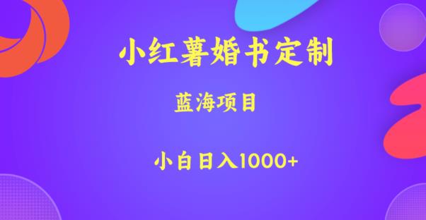 小红薯婚书定制，蓝海项目，小白日入1000+【揭秘】-成长印记