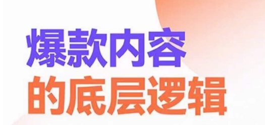 爆款内容的底层逻辑，​揽获精准客户，高粘性、高复购、高成交-成长印记