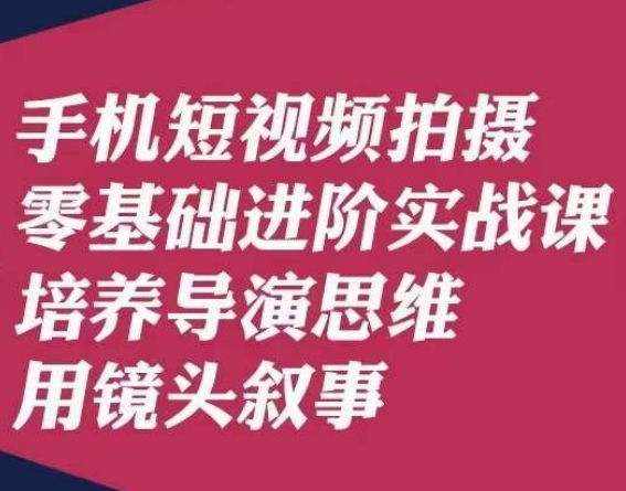 手机短视频拍摄零基础进阶实战课，培养导演思维用镜头叙事唐先生-成长印记