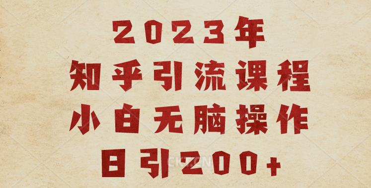 2023知乎引流课程，小白无脑操作日引200+【揭秘】-成长印记