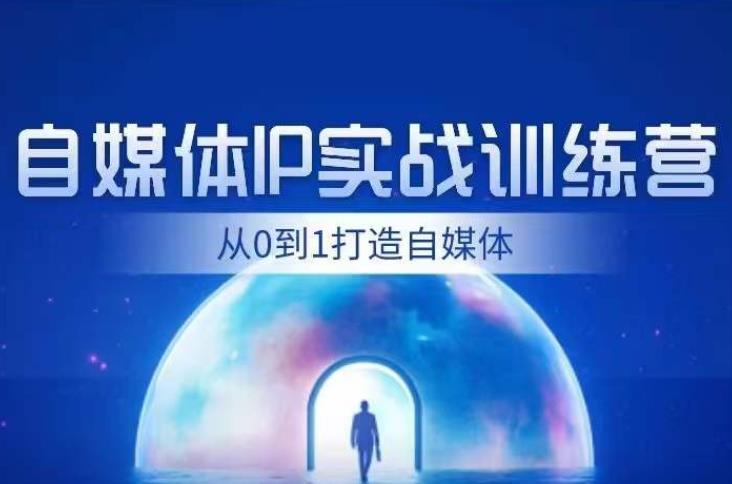 闰土·自媒体IP实战训练，从0到1打造财经自媒体，手把手帮你打通内容、引流、变现闭环-成长印记