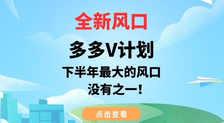 全新风口，多多V计划，下半年最大的风口项目，没有之一【揭秘】-成长印记