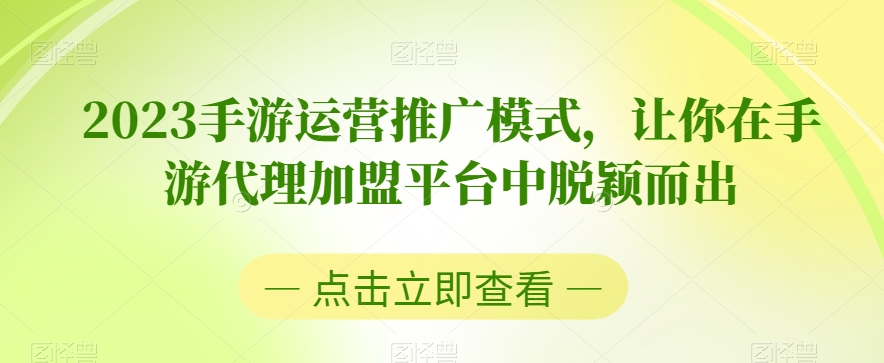 2023手游运营推广模式，让你在手游代理加盟平台中脱颖而出-成长印记