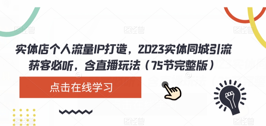 实体店个人流量IP打造，2023实体同城引流获客必听，含直播玩法（75节完整版）-成长印记