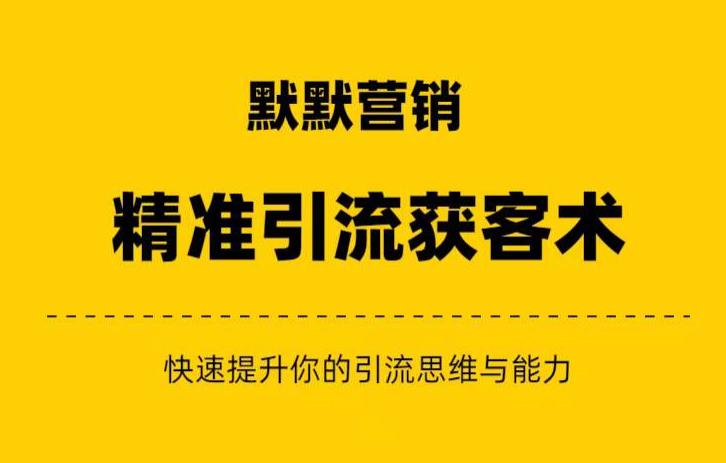 默默营销·精准引流+私域营销+逆袭赚钱（三件套）快速提升你的赚钱认知与营销思维-成长印记