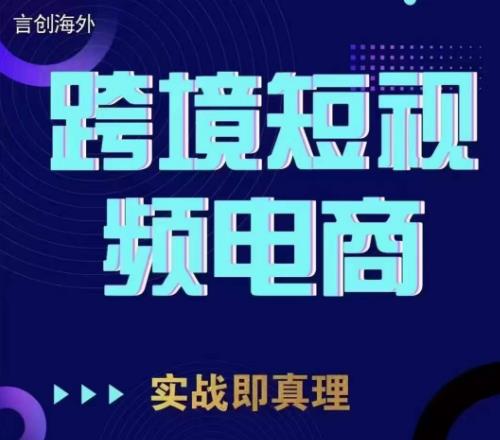 钧哥TikTok短视频底层实操，言创海外跨境短视频，实战即真理-成长印记