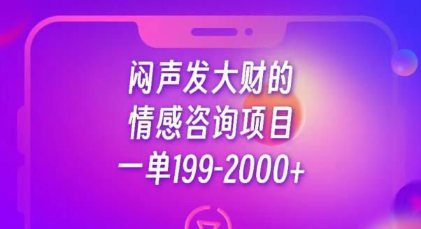 闷声发大财的情感咨询项目，一单199-2000+【揭秘】-成长印记