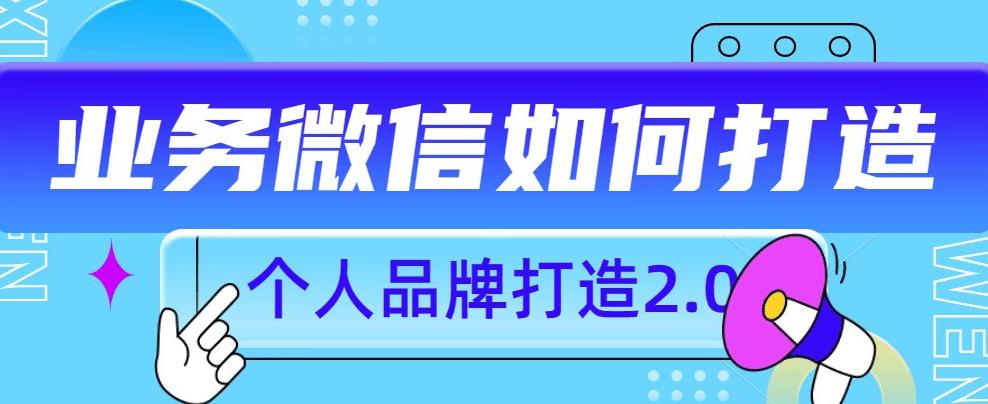 个人品牌打造2.0，个人微信号如何打造更有力量？-成长印记