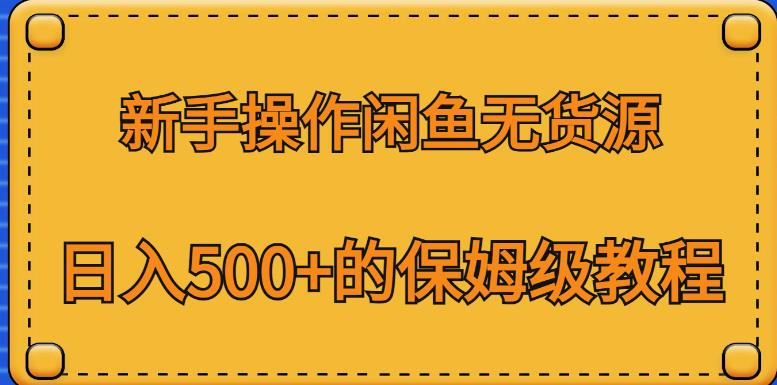 新手操作闲鱼无货源，日入500+的保姆级教程【揭秘】-成长印记