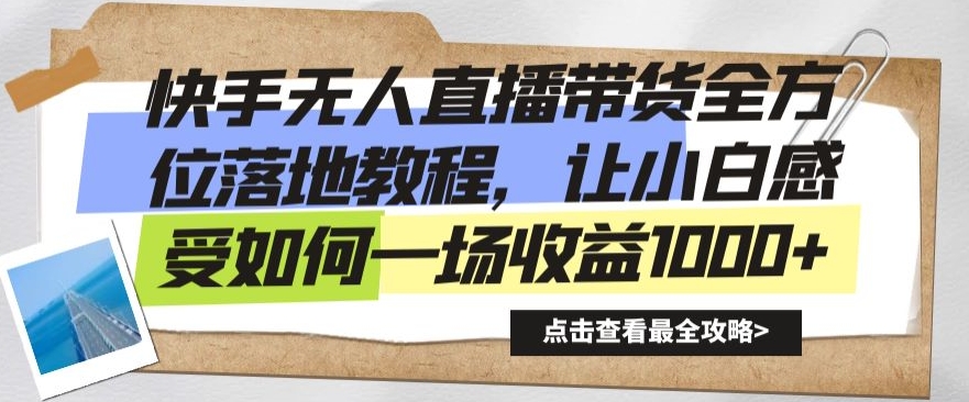 快手无人直播带货全方位落地教程，让小白感受如何一场收益1000+【揭秘】-成长印记