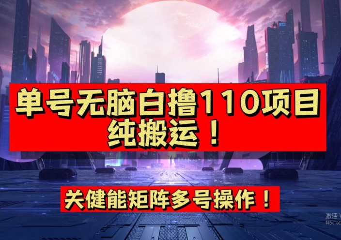 9月全网首发，单号直接白撸110！可多号操作，无脑搬运复制粘贴【揭秘】-成长印记