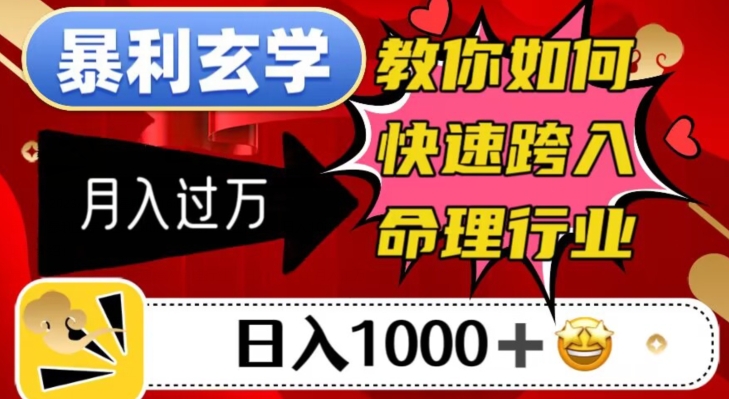 暴利玄学，教你如何快速跨入命理行业，日入1000＋月入过万-成长印记