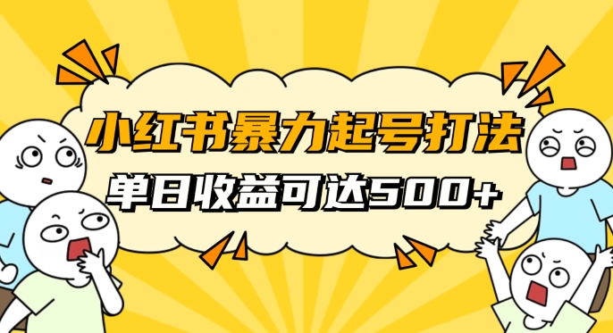 小红书暴力起号秘籍，11月最新玩法，单天变现500+，素人冷启动自媒体创业【揭秘】-成长印记