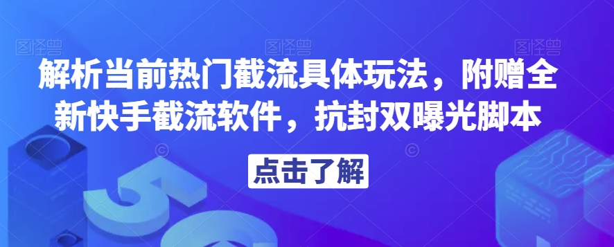 解析当前热门截流具体玩法，附赠全新快手截流软件，抗封双曝光脚本【揭秘】-成长印记