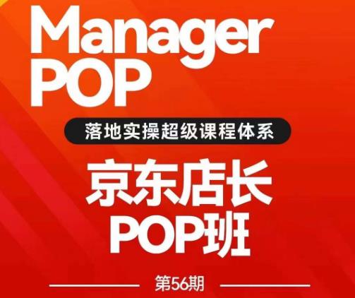 搜索书生POP店长私家班培训录播课56期7月课，京东搜推与爆款打造技巧，站内外广告高ROI投放打法-成长印记