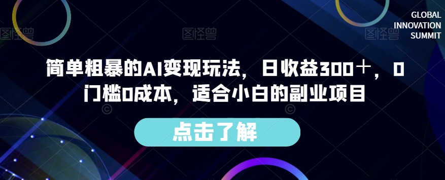 简单粗暴的AI变现玩法，日收益300＋，0门槛0成本，适合小白的副业项目-成长印记