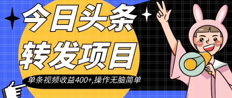 今日头条转发项目，单条视频收益400+,操作无脑简单【揭秘】-成长印记