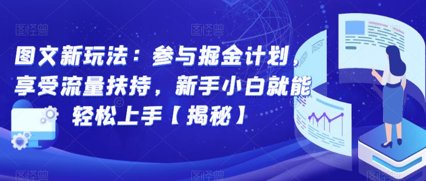 图文新玩法：参与掘金计划，享受流量扶持，新手小白就能轻松上手【揭秘】-成长印记