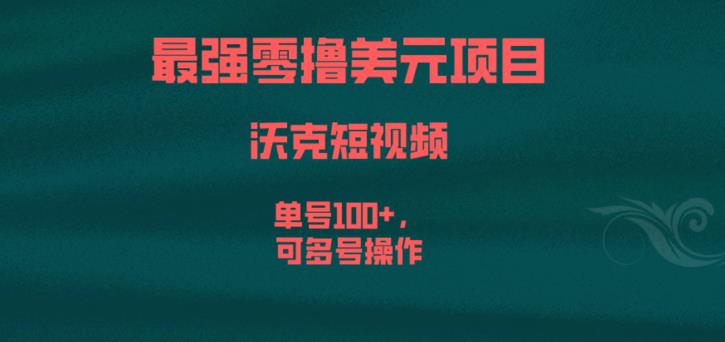 最强零撸美元项目，沃克短视频，单号100+，可多号操作【揭秘】-成长印记