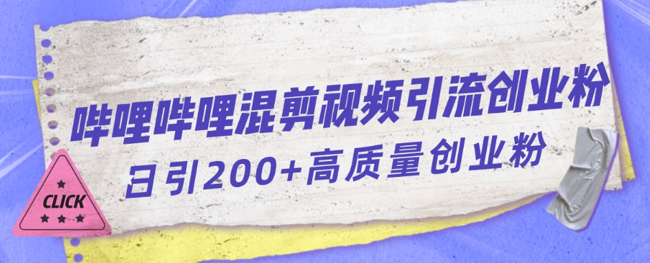 哔哩哔哩B站混剪视频引流创业粉日引300+-成长印记